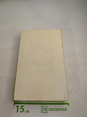 Собрание сочинений. Том Первый. Стихотворения (1921-1954)