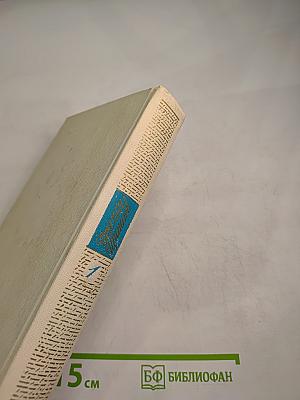Собрание сочинений. Том Первый. Стихотворения (1921-1954)