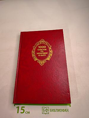 1000 советов по экономии в быту