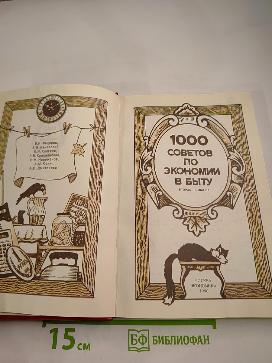 1000 советов по экономии в быту