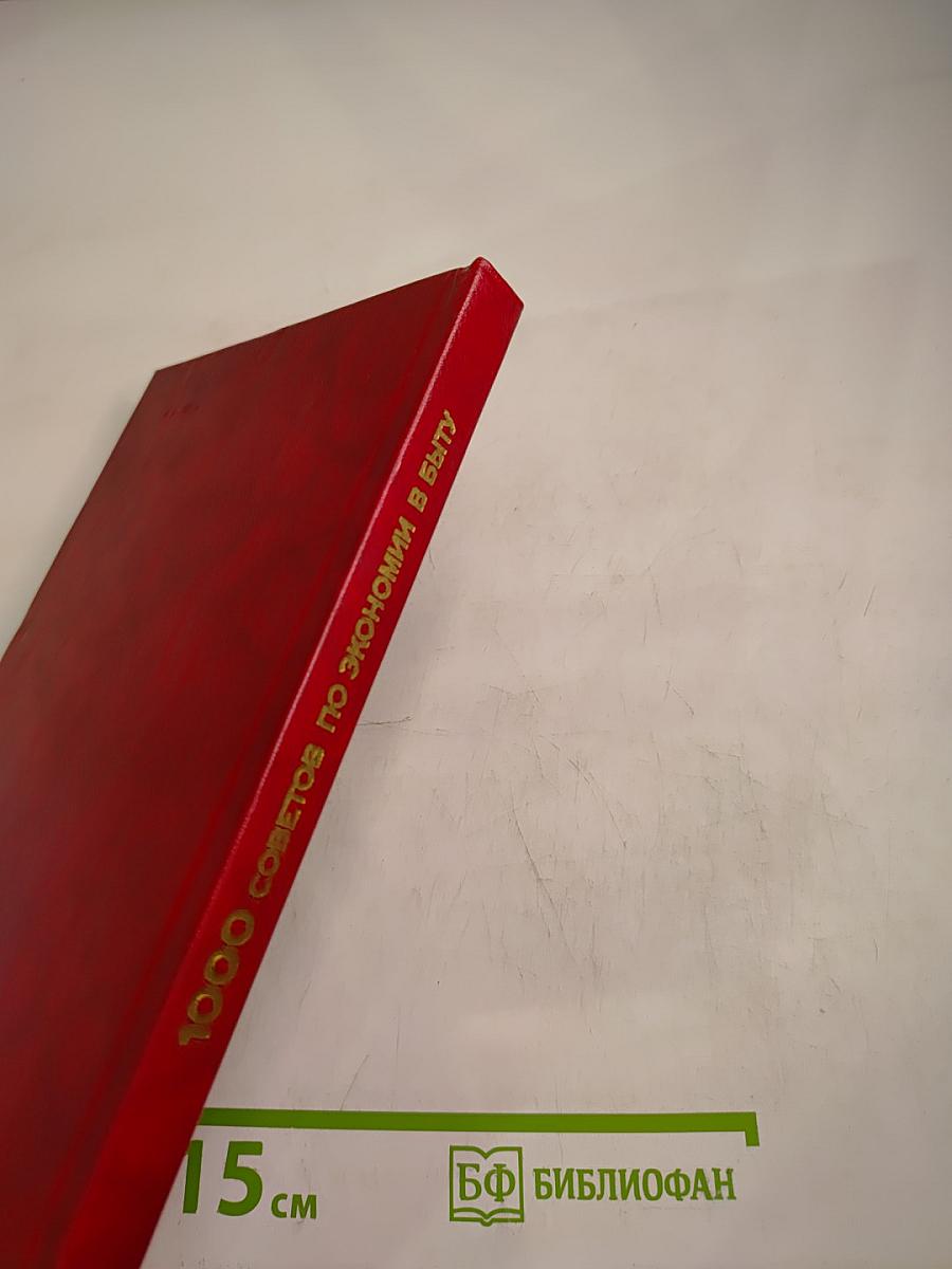 1000 советов по экономии в быту