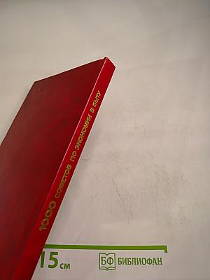 1000 советов по экономии в быту