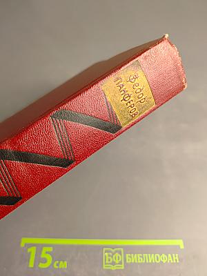 Собрание сочинений. Том шестой