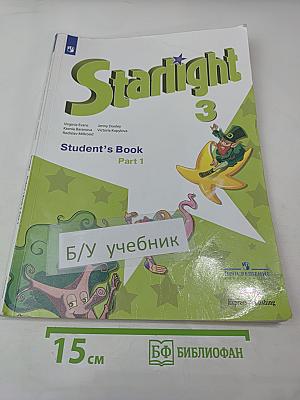 Звёздный английский. Английский язык. 3 класс. В двух частях. Часть 1