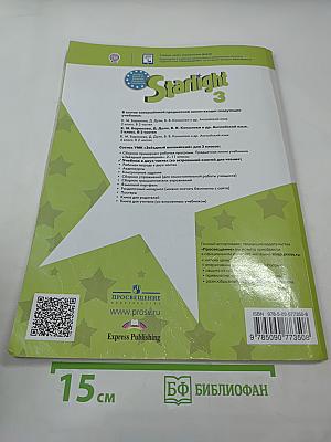 Звёздный английский. Английский язык. 3 класс. В двух частях. Часть 1