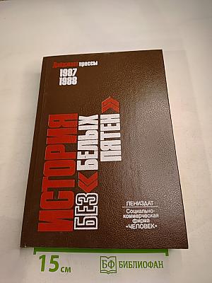 История без белых пятен. Дайджест прессы 1987-1988