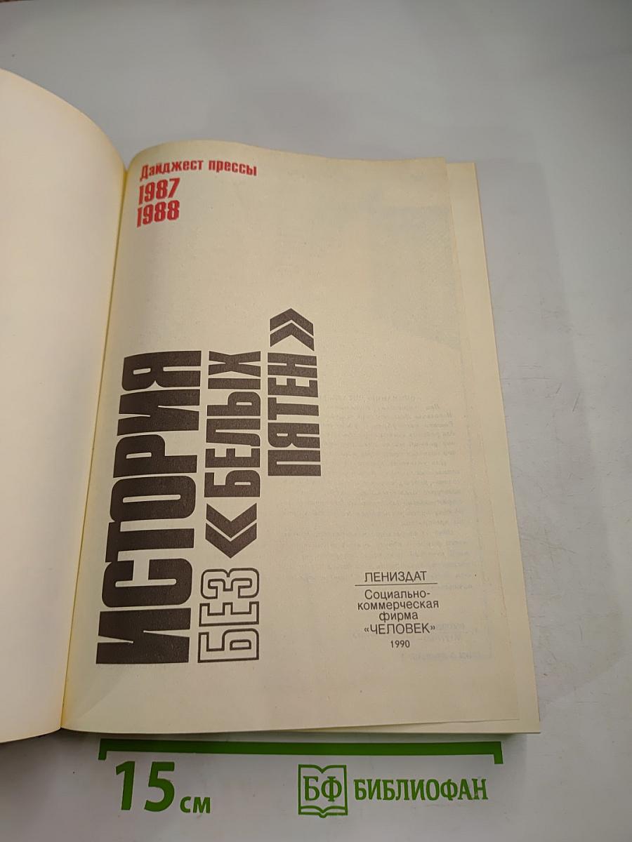 История без белых пятен. Дайджест прессы 1987-1988