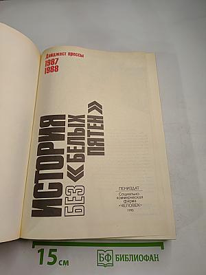 История без белых пятен. Дайджест прессы 1987-1988