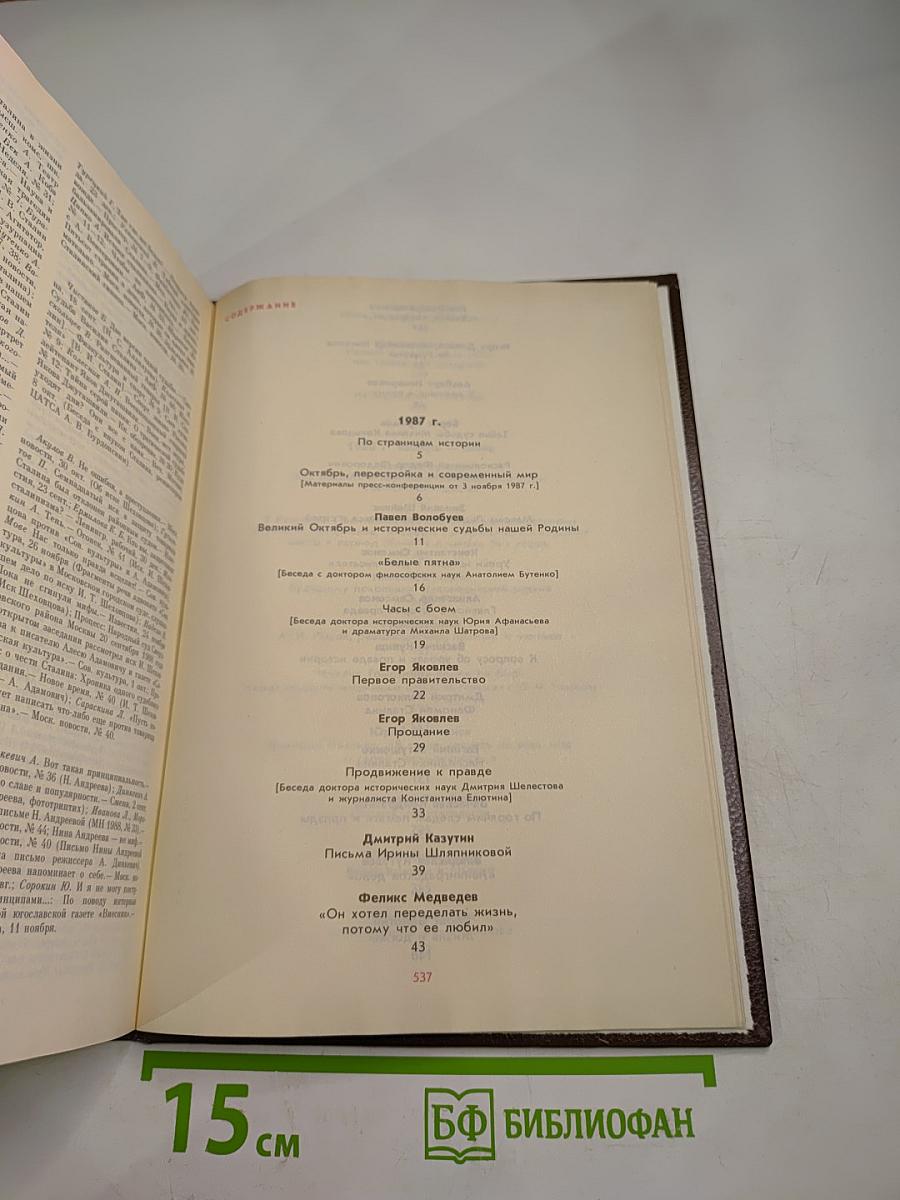 История без белых пятен. Дайджест прессы 1987-1988