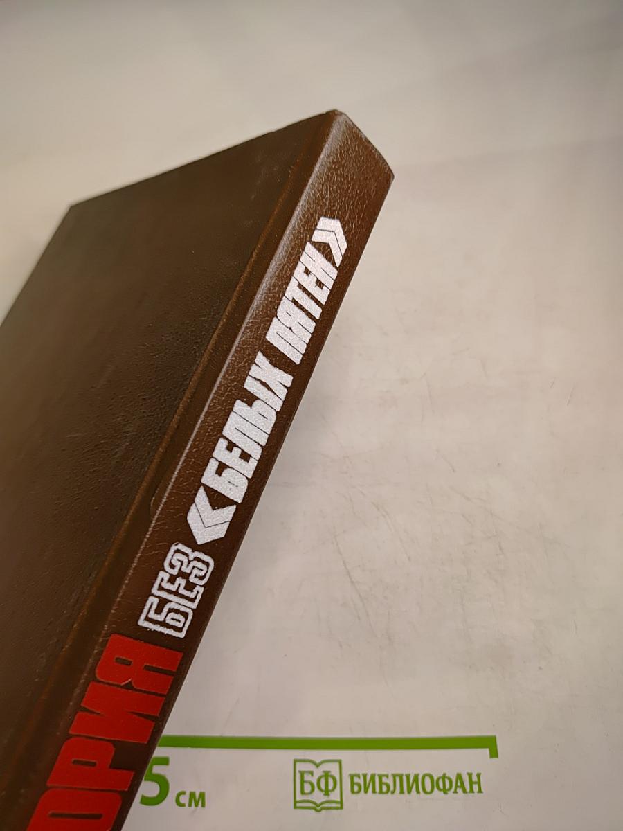 История без белых пятен. Дайджест прессы 1987-1988