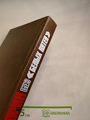 История без белых пятен. Дайджест прессы 1987-1988