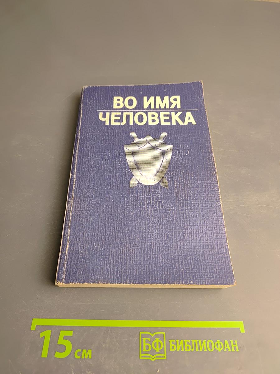 Во имя человека