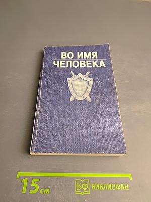 Во имя человека