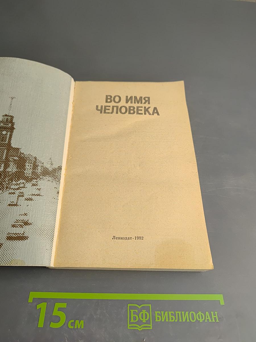 Во имя человека