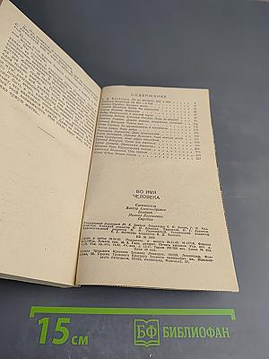 Во имя человека