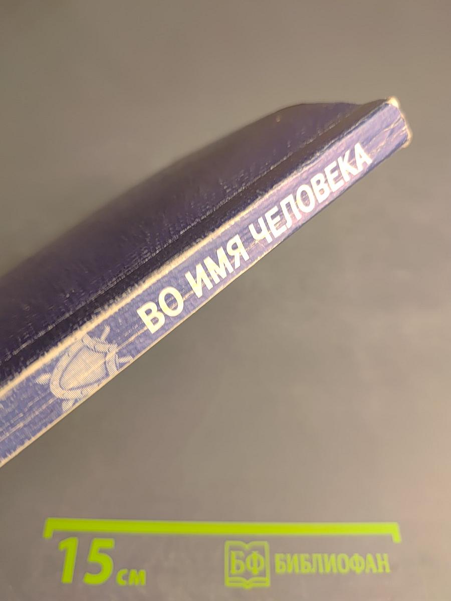 Во имя человека