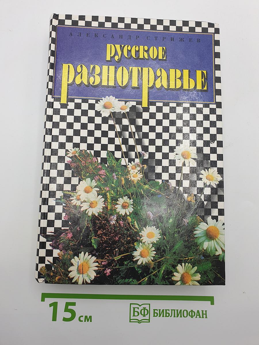 Русское разнотравье