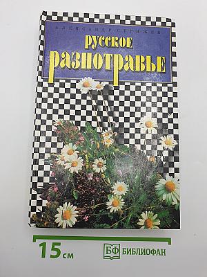 Русское разнотравье