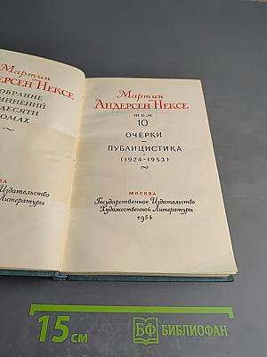 Очерки. Публицистика (1924-1953)