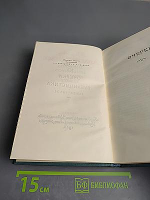 Очерки. Публицистика (1924-1953)