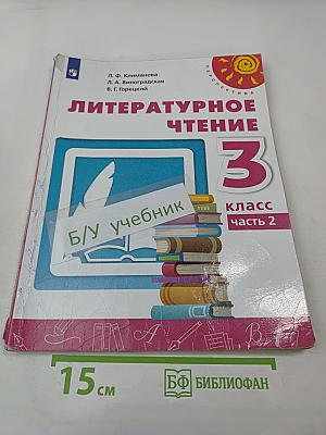 Литературное чтение 3 класс Часть 2
