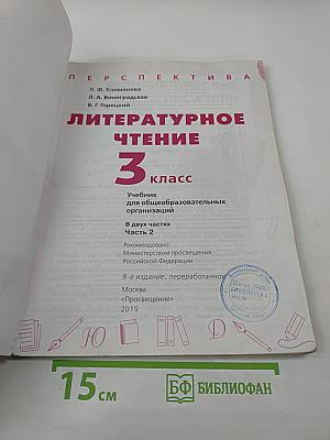 Литературное чтение 3 класс Часть 2