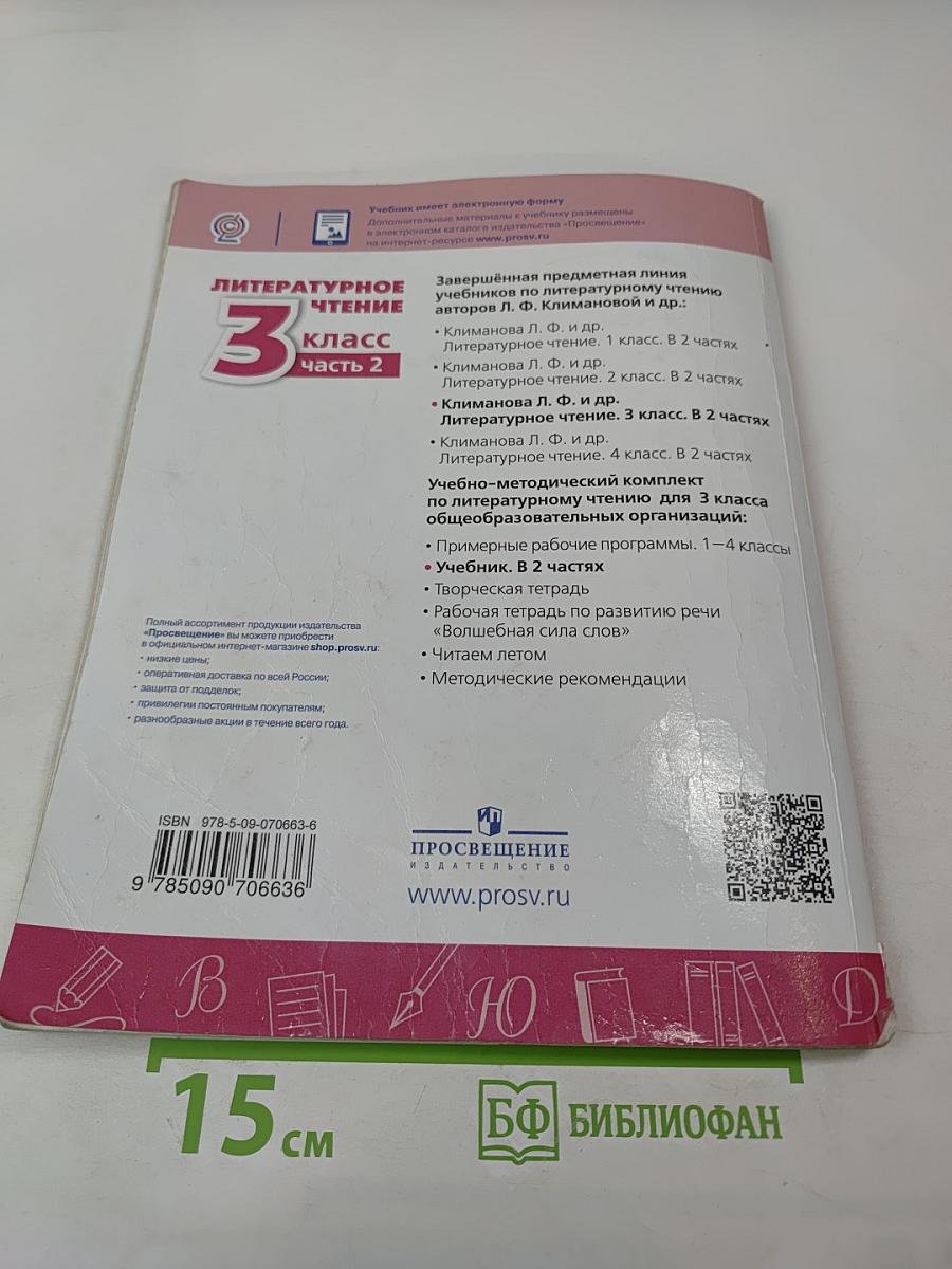 Литературное чтение 3 класс Часть 2