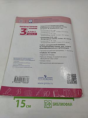 Литературное чтение 3 класс Часть 2