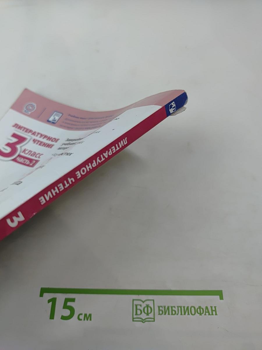 Литературное чтение 3 класс Часть 2