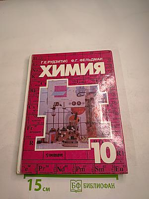 Химия. Органическая химия. Учебник для 10 класса