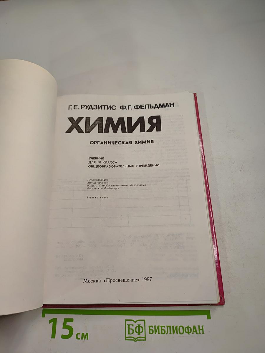 Химия. Органическая химия. Учебник для 10 класса