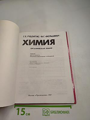 Химия. Органическая химия. Учебник для 10 класса