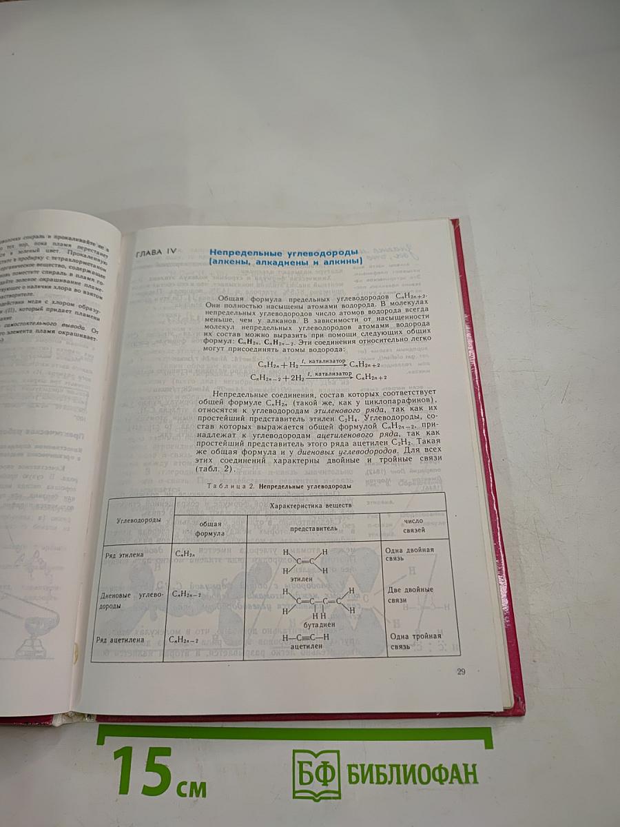 Химия. Органическая химия. Учебник для 10 класса