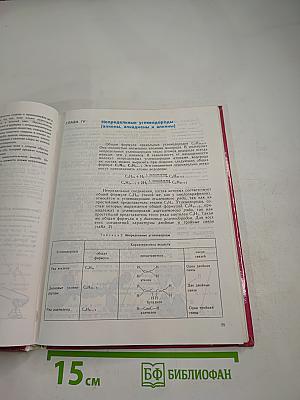 Химия. Органическая химия. Учебник для 10 класса