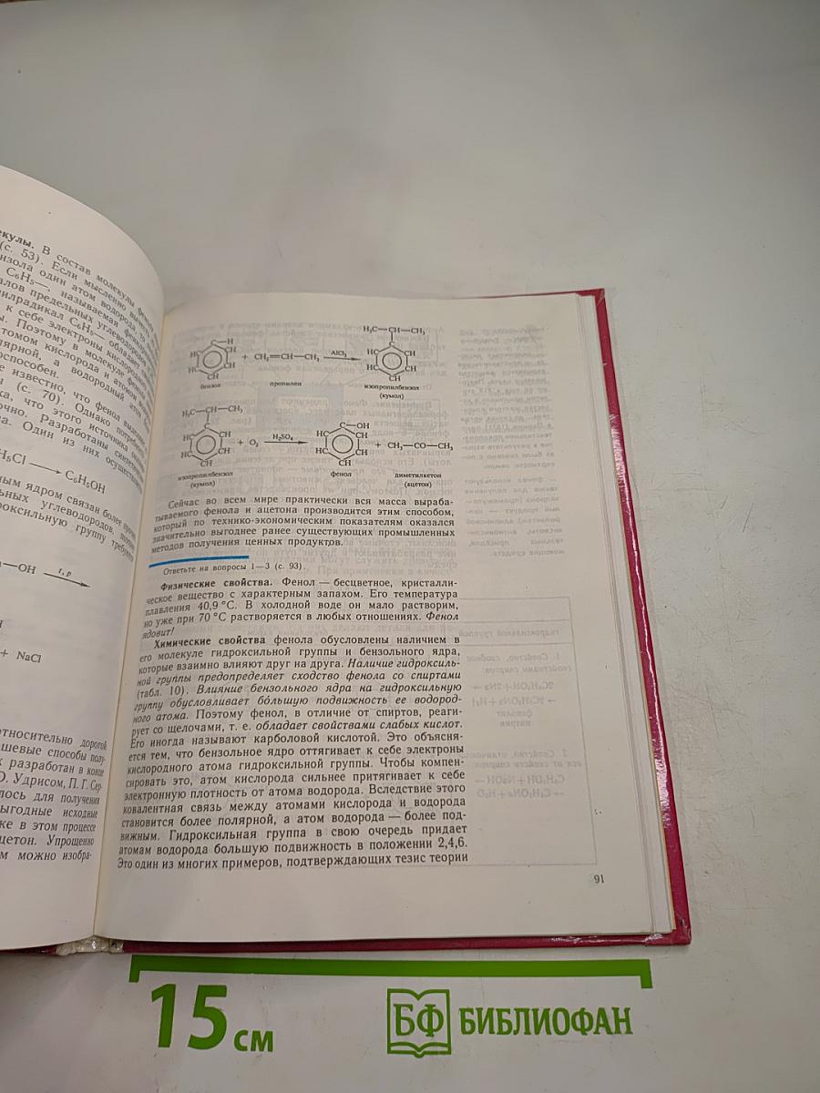 Химия. Органическая химия. Учебник для 10 класса