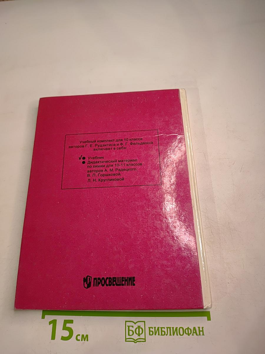 Химия. Органическая химия. Учебник для 10 класса
