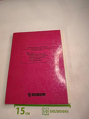 Химия. Органическая химия. Учебник для 10 класса