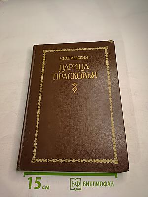 Царица Прасковья 1664-1723. Очерк из русской истории XVIII века
