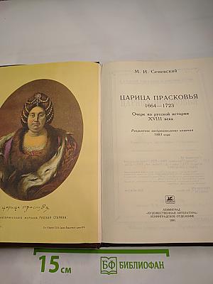 Царица Прасковья 1664-1723. Очерк из русской истории XVIII века