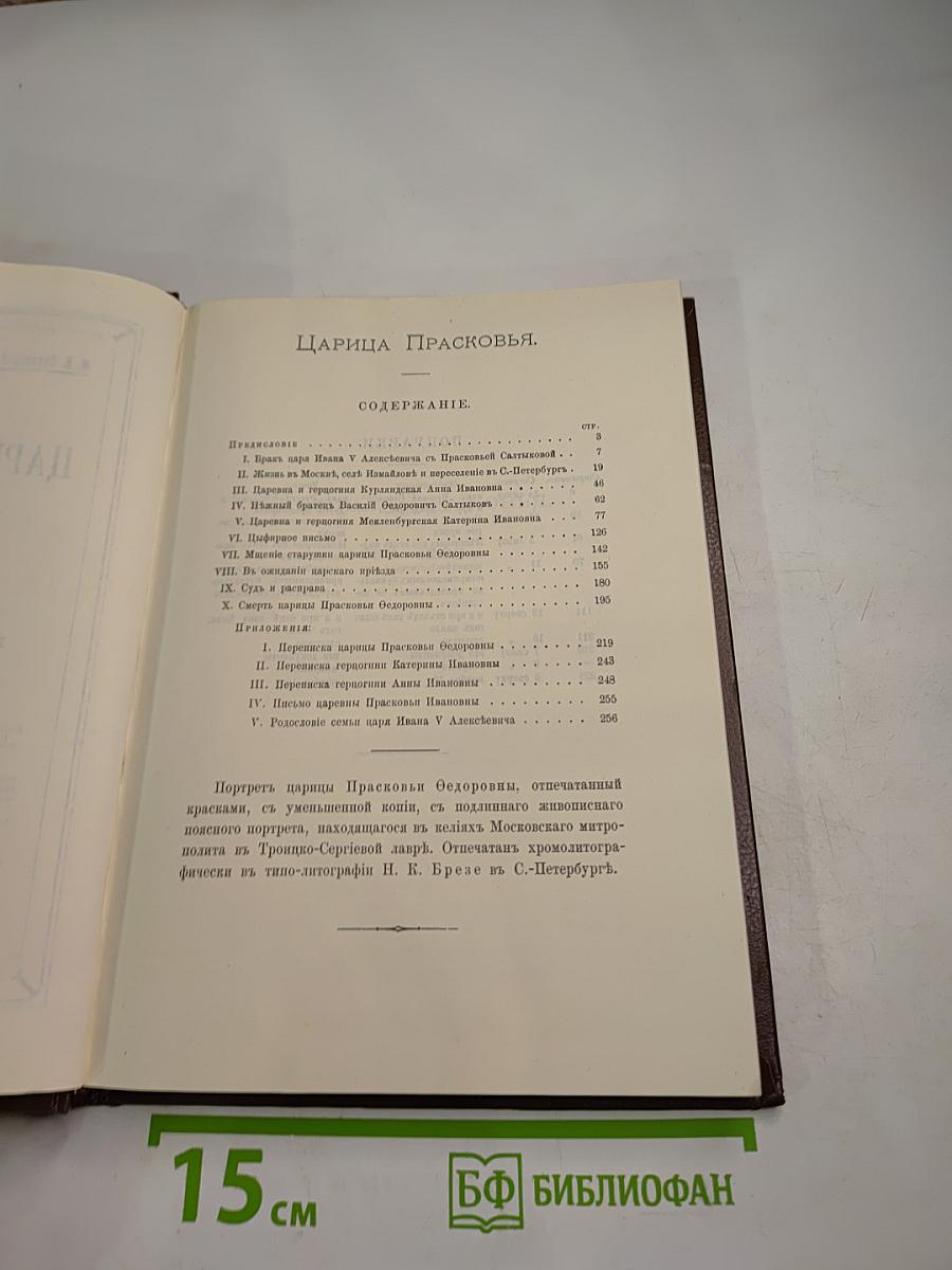 Царица Прасковья 1664-1723. Очерк из русской истории XVIII века