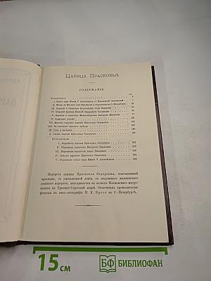 Царица Прасковья 1664-1723. Очерк из русской истории XVIII века