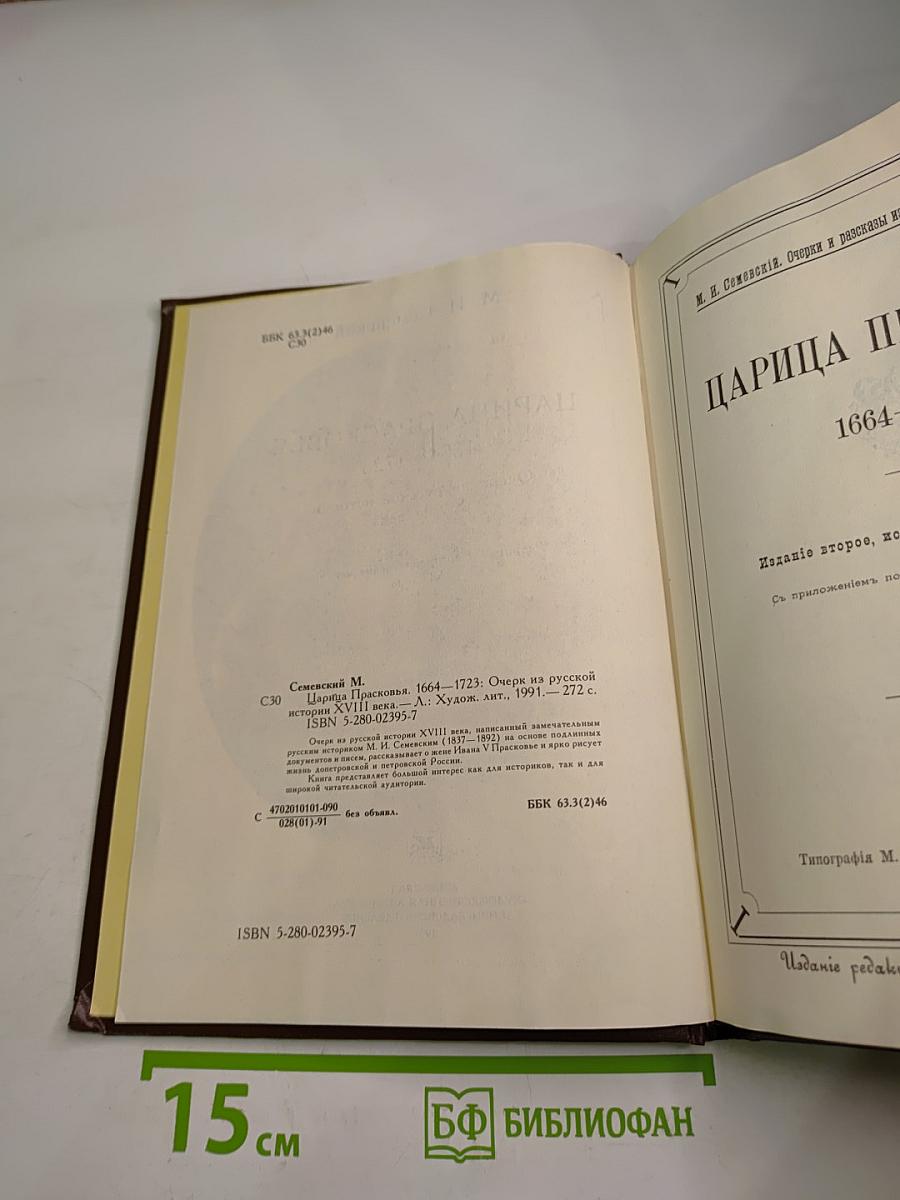 Царица Прасковья 1664-1723. Очерк из русской истории XVIII века