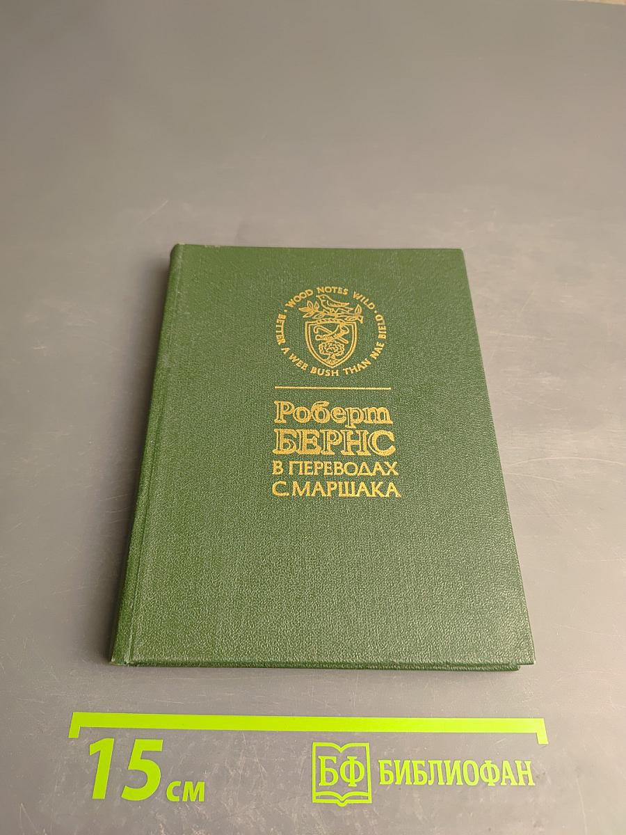 Роберт Бернс. В переводах С. Маршака