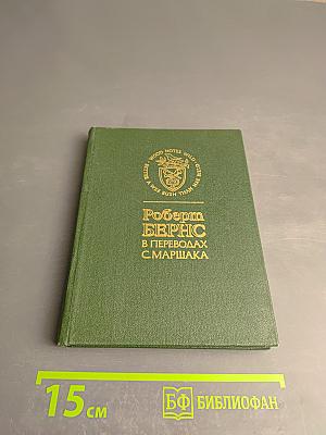 Роберт Бернс. В переводах С. Маршака