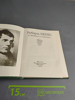 Роберт Бернс. В переводах С. Маршака