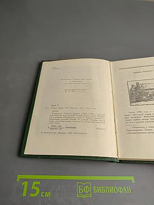 Роберт Бернс. В переводах С. Маршака