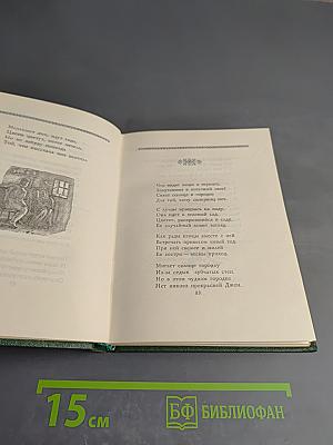 Роберт Бернс. В переводах С. Маршака