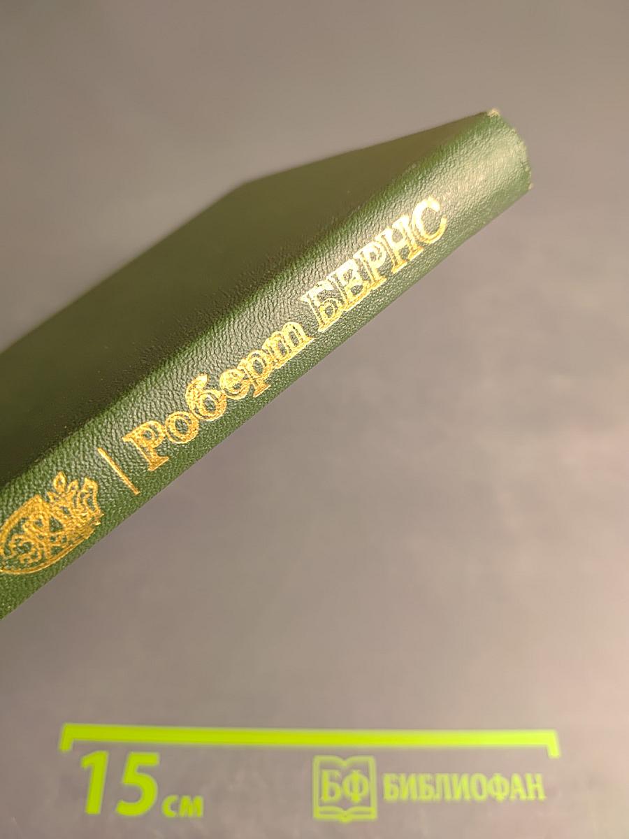 Роберт Бернс. В переводах С. Маршака