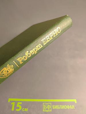 Роберт Бернс. В переводах С. Маршака