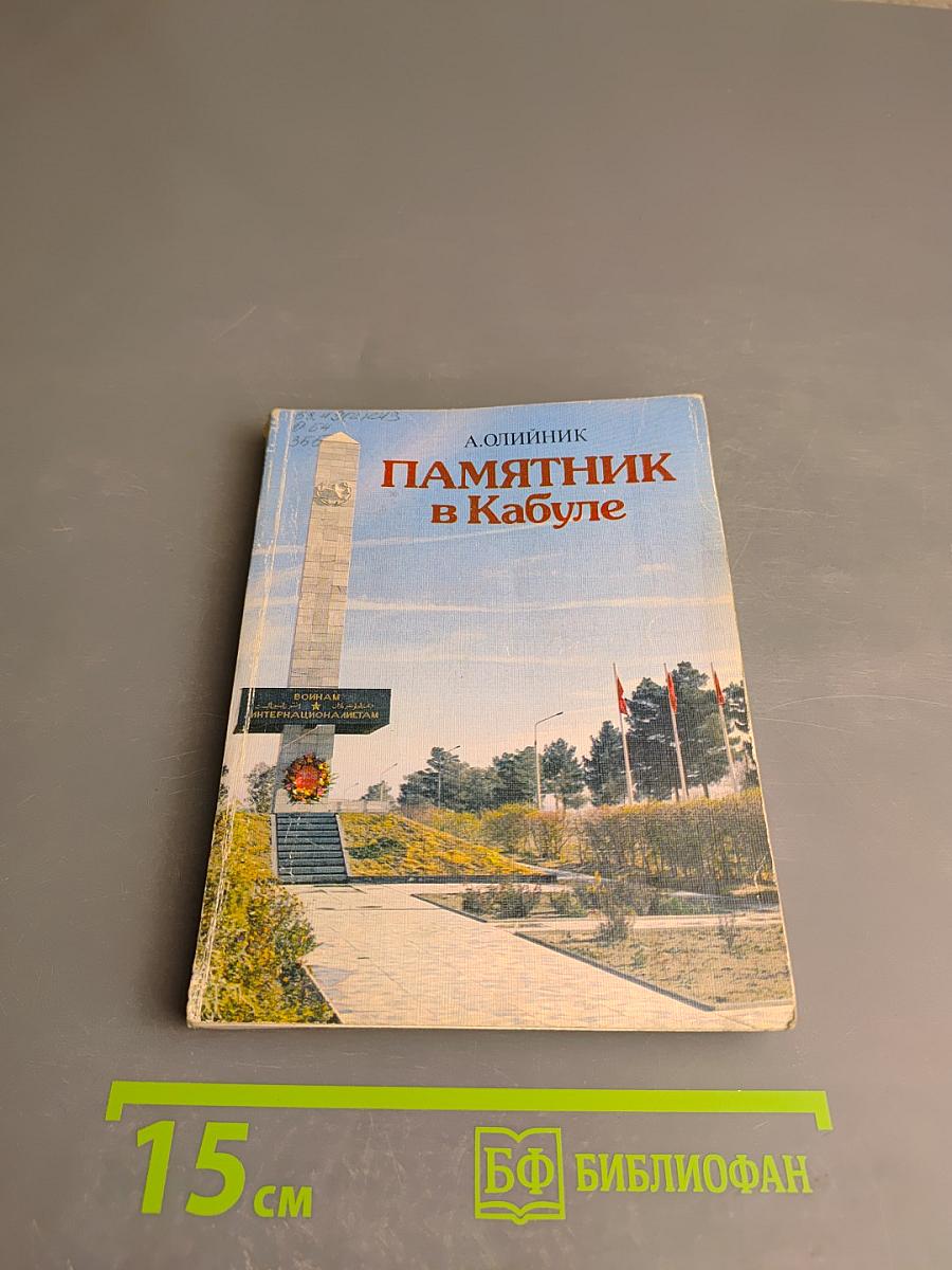 Памятник в Кабуле